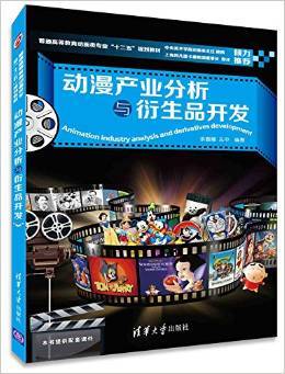動漫產業分析與衍生品開發 理論與實踐并重的教學探索